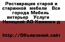 Реставрация старой и старинной  мебели - Все города Мебель, интерьер » Услуги   . Ненецкий АО,Каменка д.